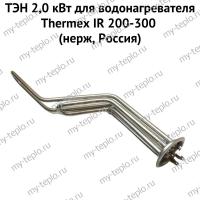 ТЭН 2,0 кВт для водонагревателя Thermex IR 200-300 (нерж, Россия) (ten2IR200300nerzhRu)