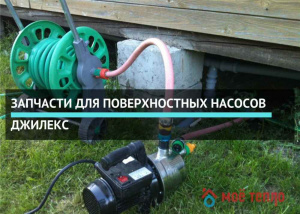 Запчасти для поверхностных насосов Джилекс