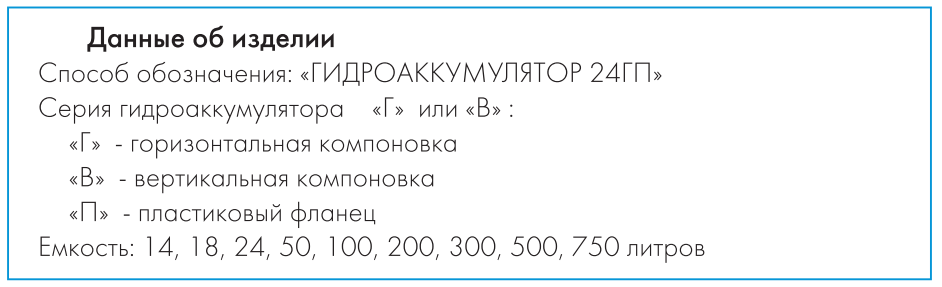Расшифровка обозначений гидроаккумуляторов Джилекс давление воздуха в гидроаккумуляторе 400 В Джилекс