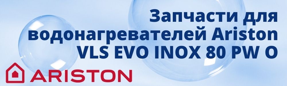 Купить запчасти для Ariston VLS EVO INOX 80 PW O в Новокузнецке