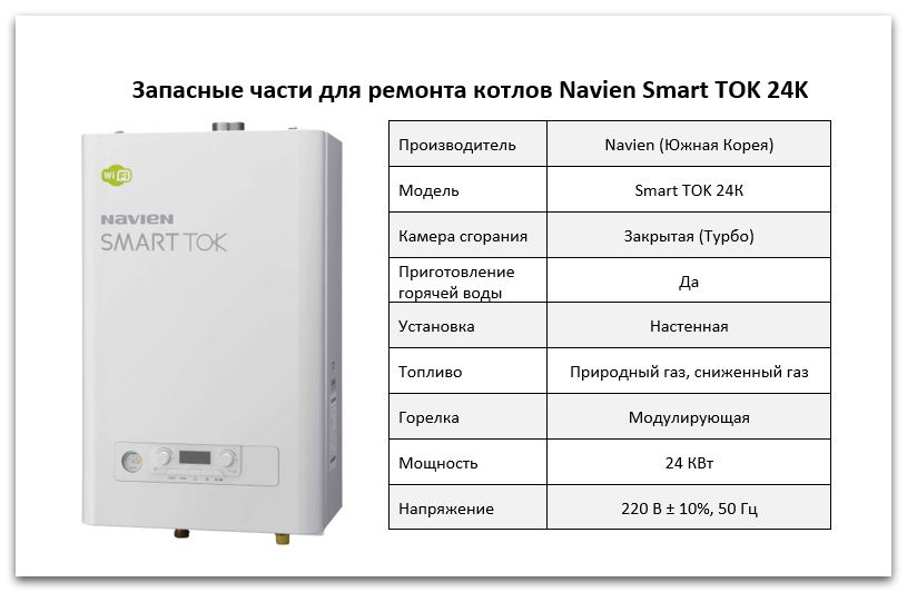 Купить запчасти для котлов Navien Smart TOK 24K в Новокузнецке