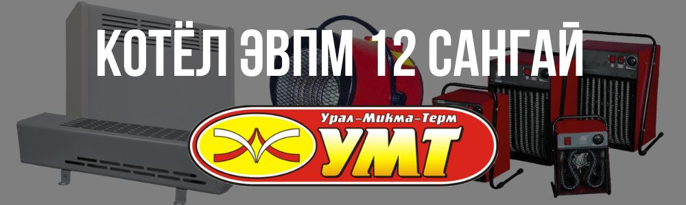 Купить котёл ЭВПМ 12 Сангай УМТ в Новокузнецке