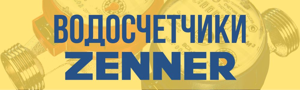 Купить водосчётчики Zenner в Новокузнецке