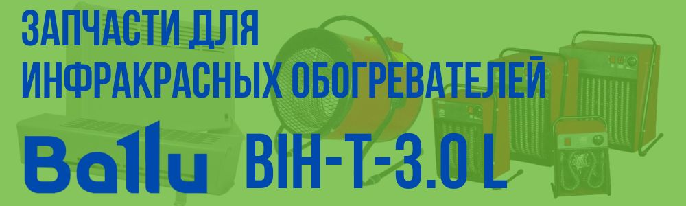 Купить запчасти для инфракрасного обогревателя BALLU BIH-T-3.0 L в Новокузнецке