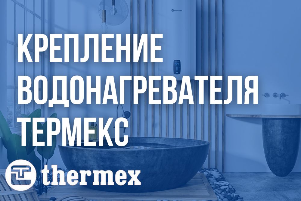 Крепление водонагревателя Термекс купить в Новокузнецке