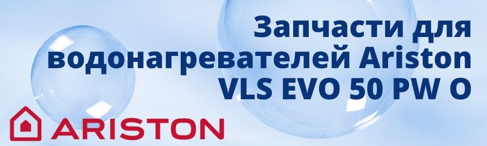 Купить запчасти для Ariston VLS EVO 50 PW O в Новокузнецке