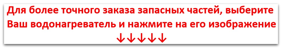 Запчасти для Ariston ABS PRO Купить запчасти Ariston ABS PRO в Новокузнецке