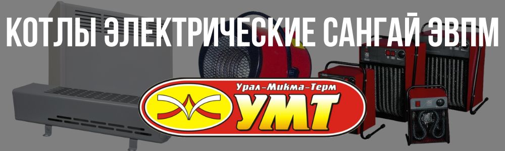 Купить котлы электрические Сангай ЭВПМ УМТ в Новокузнецке
