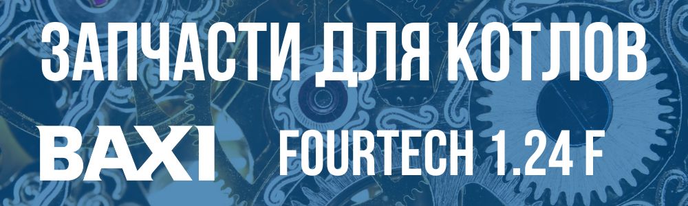 Купить запчасти для котлов Baxi FOURTECH 1.24 F в Новокузнецке
