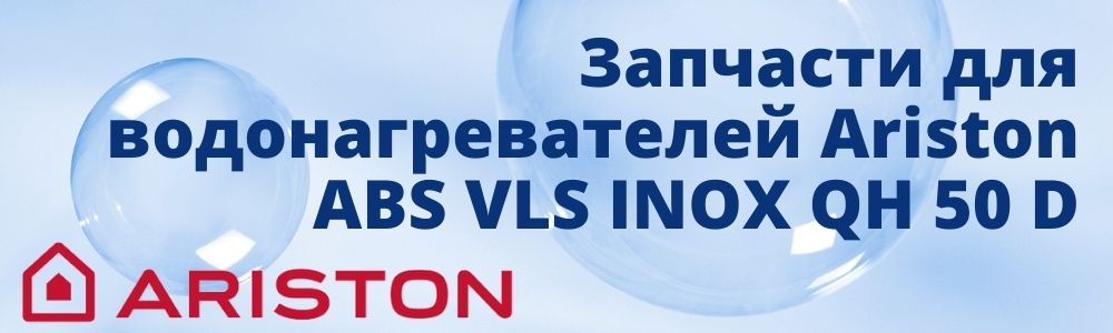 Запчасти для Ariston ABS VLS INOX QH 50 D Купить запчасти для Ariston ABS VLS INOX QH 50 D в Новокузнецке