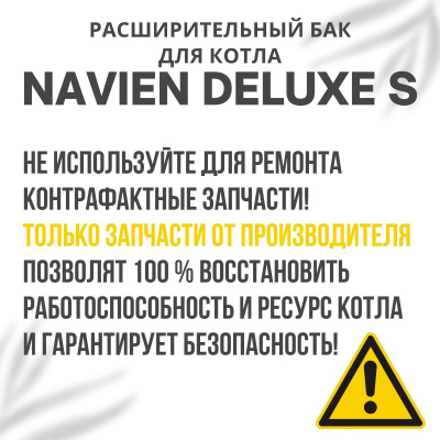 Расширительный бак для котла Navien Deluxe S 13-24 (rasbakDeluxeS1324)