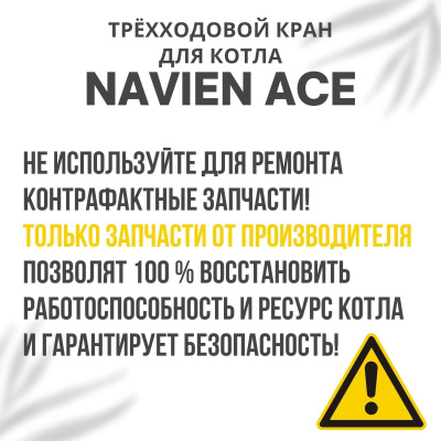 Трехходовой кран для котла Navien ACE 10-40 (kranACE)