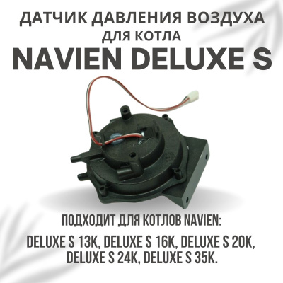 Датчик давления воздуха для котла Navien Deluxe S 13-35 (datchdavlDeluxeS)