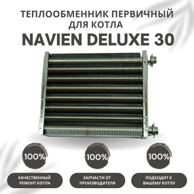 Теплообменник первичный для котла Navien Deluxe 30 (tepl1Deluxe30)