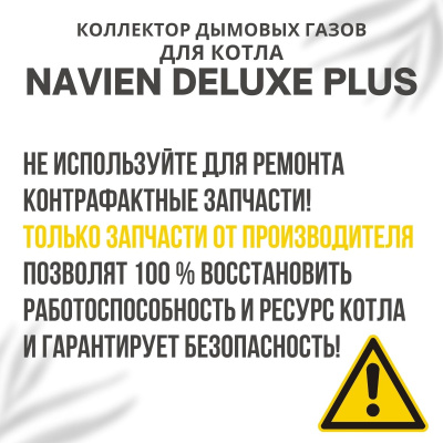 Коллектор дымовых газов для котла Navien Deluxe Plus 13-24 (kollektDelPlus1324)