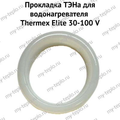 Прокладка ТЭНа для водонагревателя Thermex Elite 30-100 V (proklEliteV)